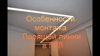 видео «Парящий» потолок из гипсокартона с подсветкой: правила монтажа